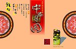 中华 印章 古文化气息月饼包装