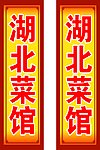 菜馆
