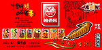 一米阳光 鸡翅 梅香园 特产 食品 字体