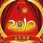 2010虎年素材字