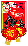 恭贺新禧