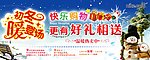 初冬快乐购物好礼相送