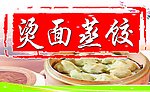 烫面蒸饺