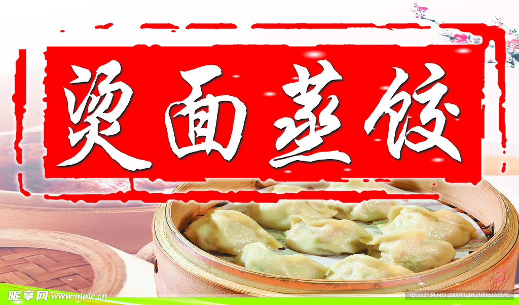 烫面蒸饺