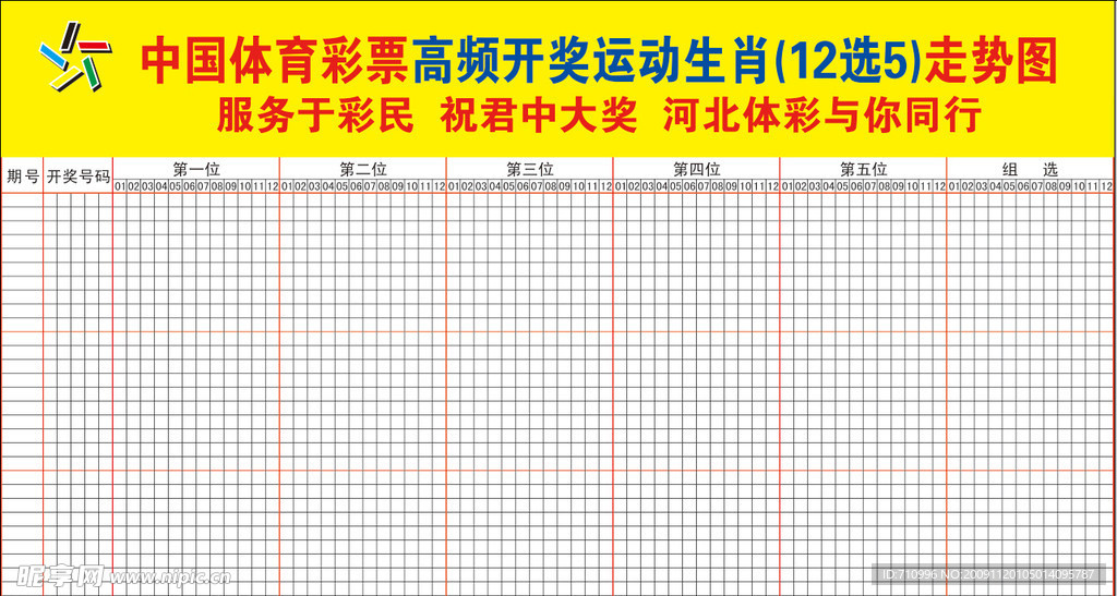 运动生肖12选5体育彩票走势图