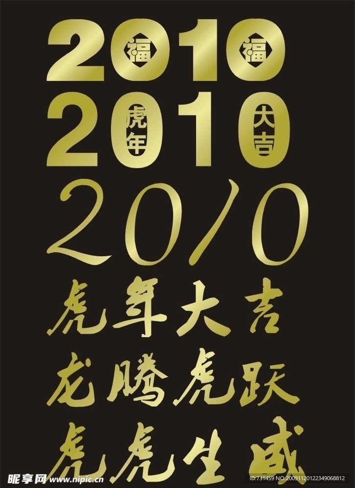 2010 虎年