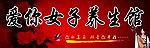 女子养生
