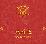 邀请函