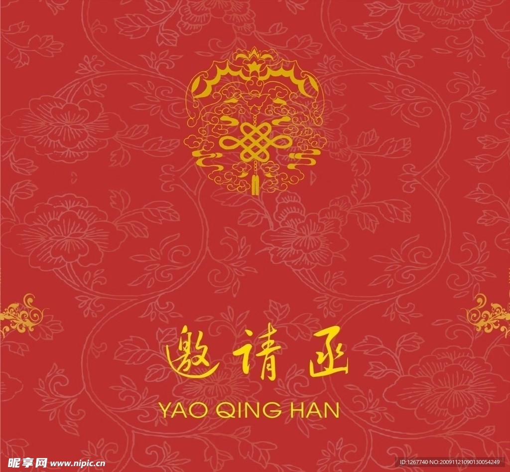 邀请函