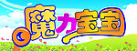 魔力宝宝