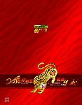 贺年 恭贺新禧 贺卡 源文件 红 中国红 如意 中国结 福 虎 2010 金色