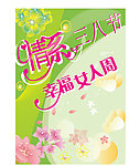 三八妇女节
