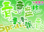 春意盎然