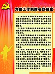 党建制度