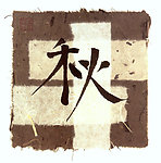字体 秋 字体背景 无框画 秋字设计