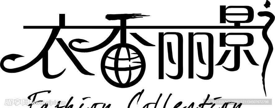 衣香丽影