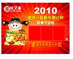 2010年新年倒计时