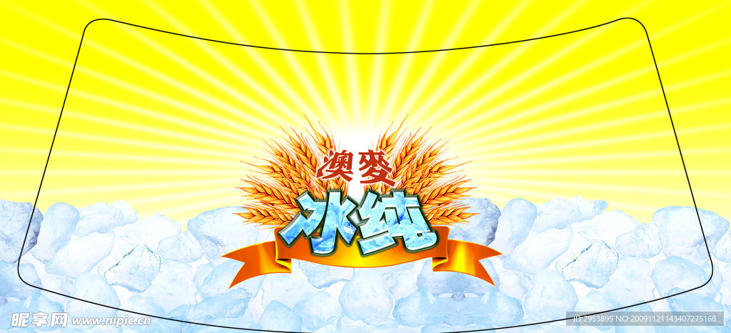 澳麦冰纯