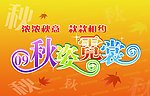秋天吊旗