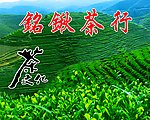 铭锹茶行