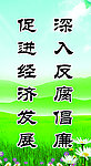 深入反腐倡廉 促进经济发展