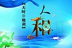 廉政建设宣传展板设计 天时地利人和