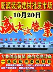 朋源装潢建材批发市场