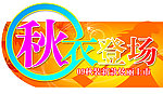 秋装上市