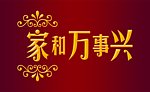家和万事兴