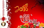 恭贺新年