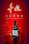 丰收干红葡萄酒
