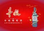 丰收干红葡萄酒