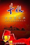 丰收干红葡萄酒