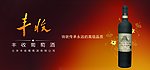 丰收干红葡萄酒