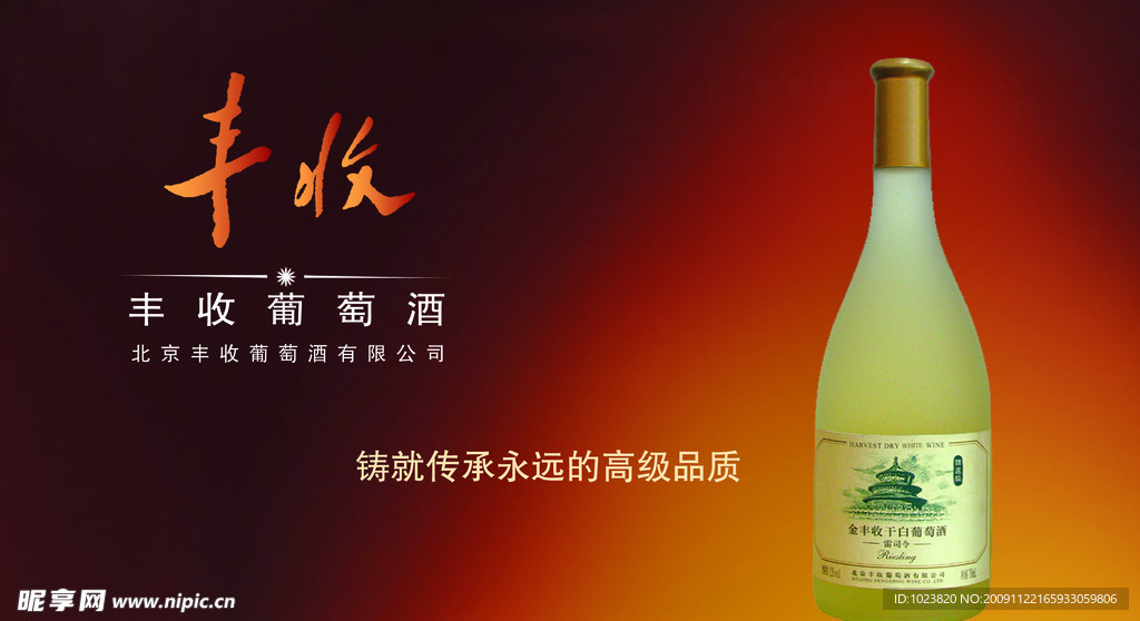 丰收干红葡萄酒