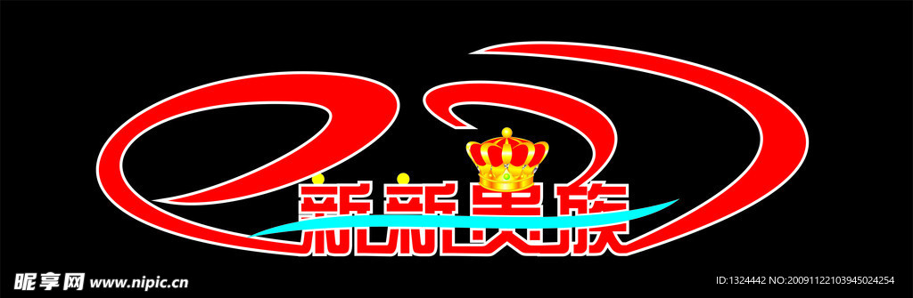 新新贵族logo