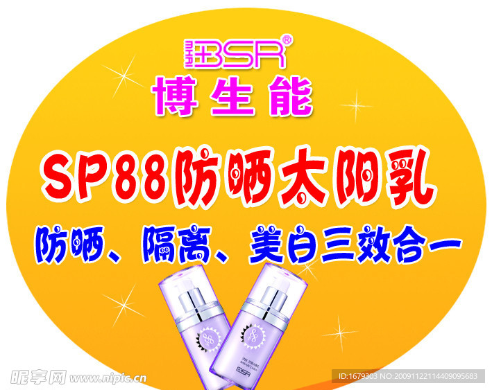 博生能sp88防晒太阳乳