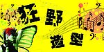 狂野造型