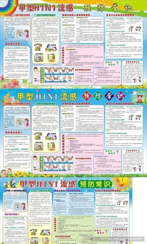 甲型H1N1流感预防常识