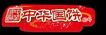 康师傅饼干