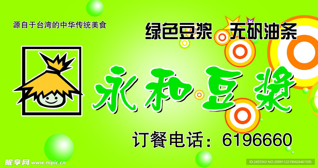 永和豆浆