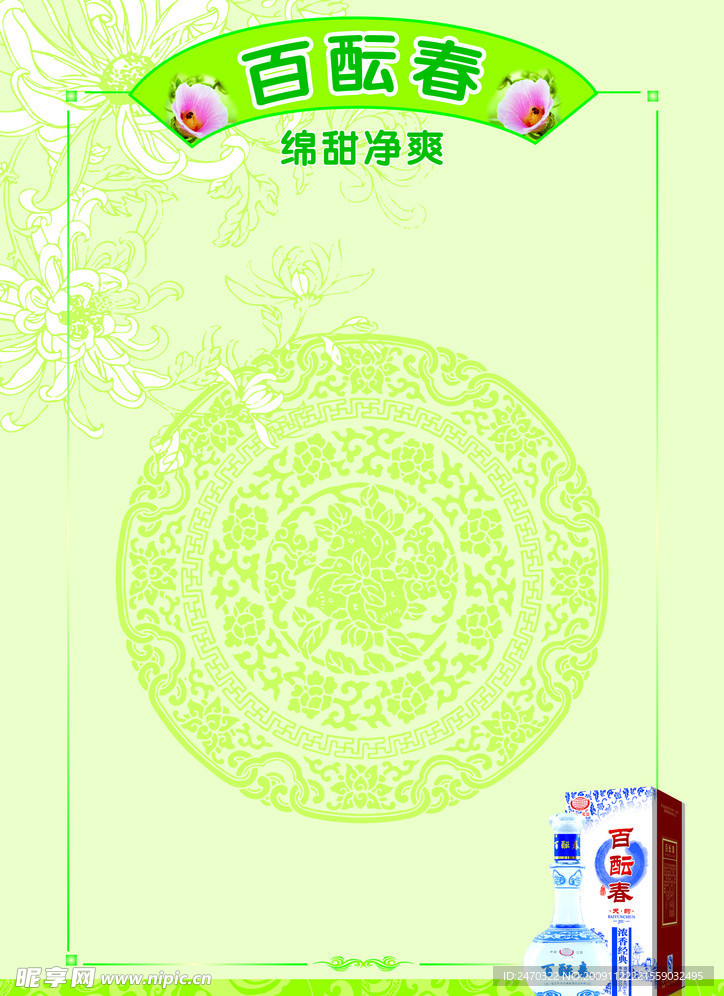 百酝春酒广告