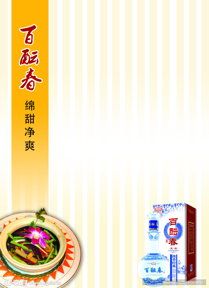 百酝春酒广告