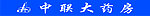 中联大药房logo