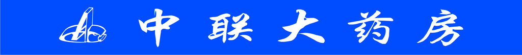 中联大药房logo