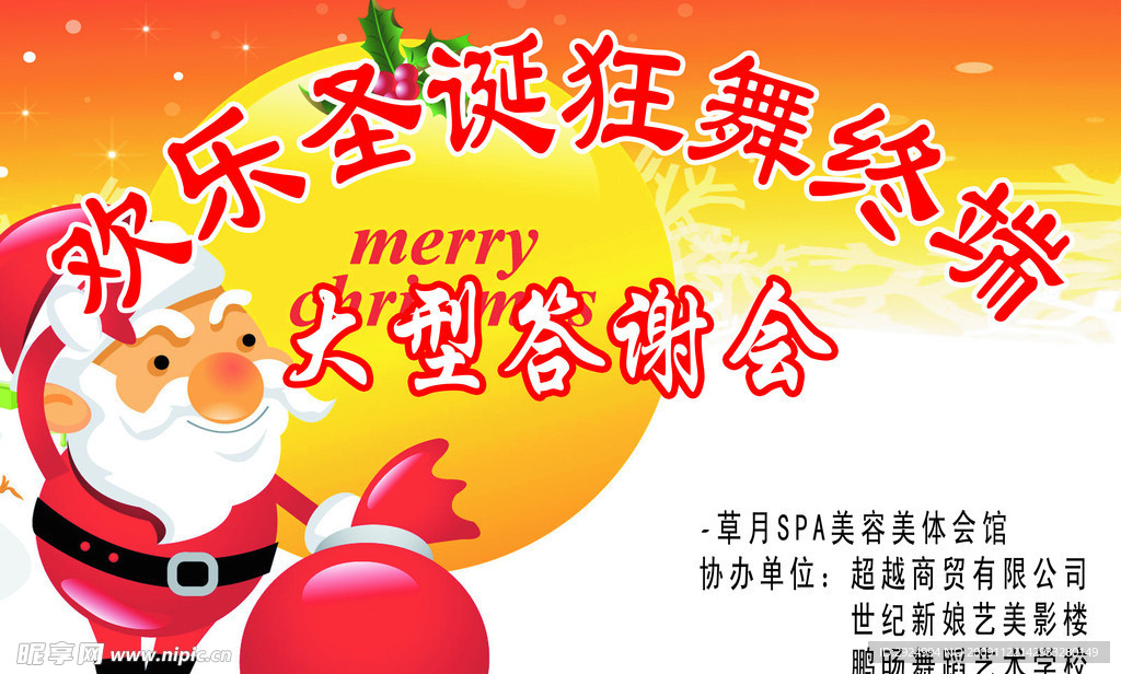 美容会馆圣诞狂舞大型答谢会