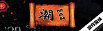 潮MAN服饰分层效果图