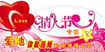 情人节