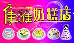 佳佳奶糕店