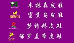 皮鞋标志